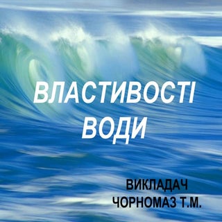презентація властивості води