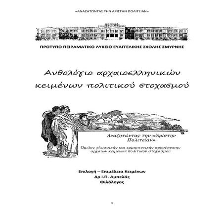 Aνθολόγιο Κειμένων Ομίλου Αριστείας