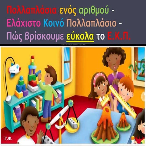 Πολλαπλάσια ενός αριθμού – Ελάχιστο Κοινό Πολλαπλάσιο