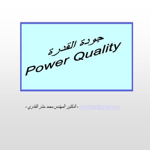 جودة القدرة Power quality