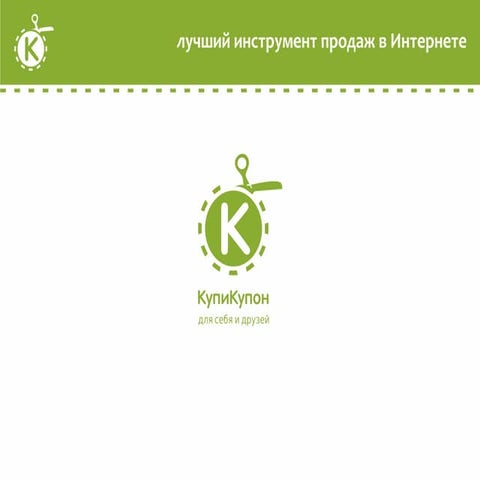 презентация купикупон | PPT