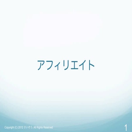 アフィリエイトラーニング