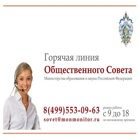 горячая линия общественного совета мон | PPT | Free Download