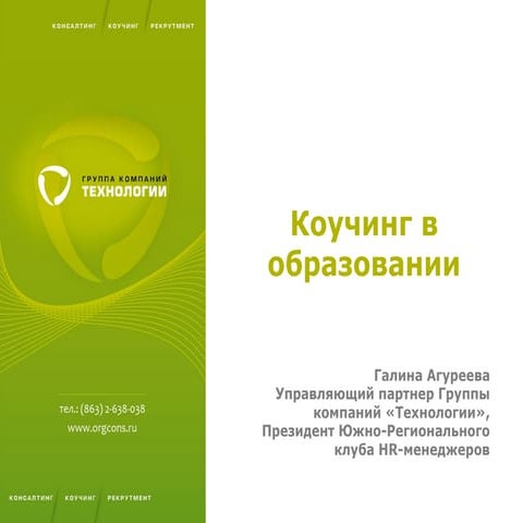 Технологии обучения в стиле Коучинг: направления и техники работы