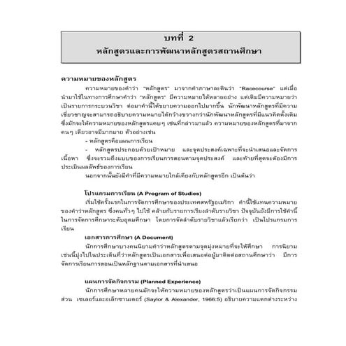 ความหมาย ความสำคัญของหลักสูตร