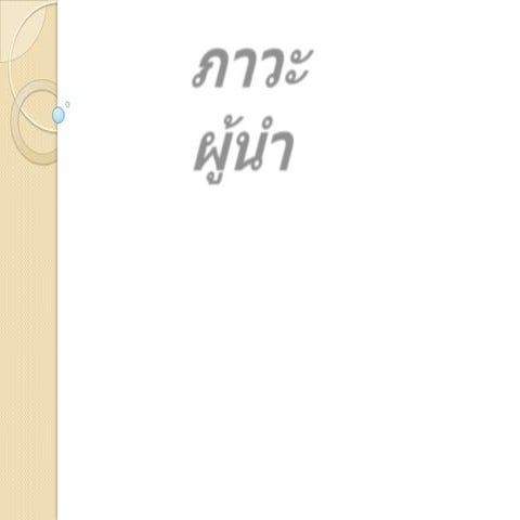 ภาวะผู้นำ