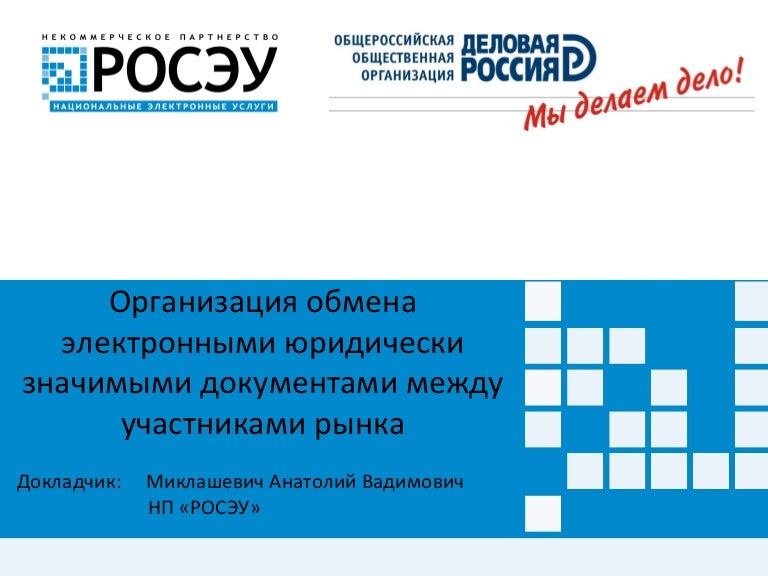 Обмен юридически значимыми документами. Диадок электронный документооборот. Обмен юридически значимыми документами. Обмен юридически значимыми документами. Юридически значимые сообщения.