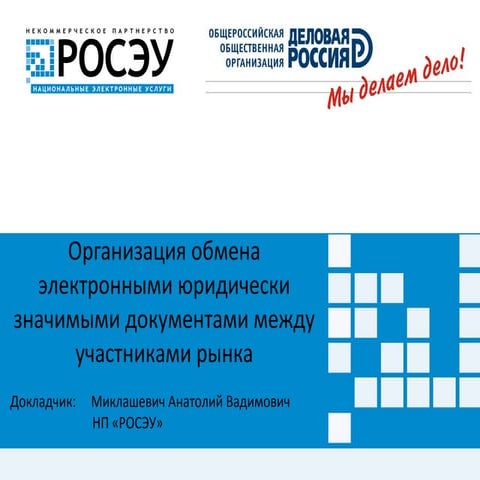 Организация обмена электронными юридически значимыми документами между ...