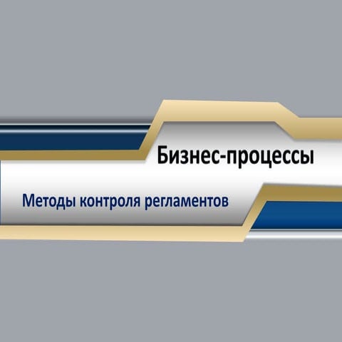 Бизнес процессы. методы контроля