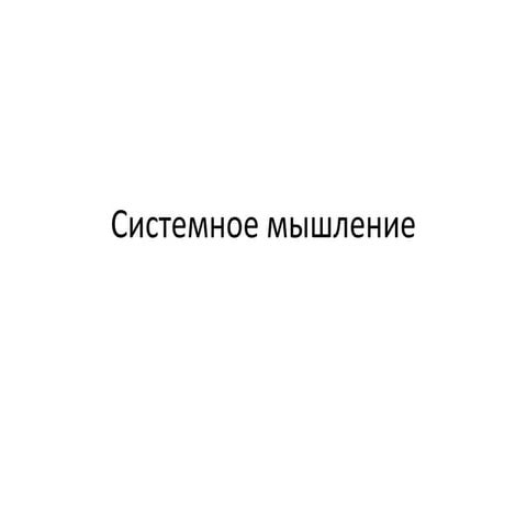 Системное мышление