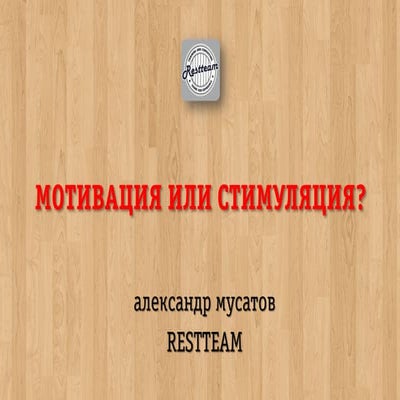 мотивация сотрудников ресторана