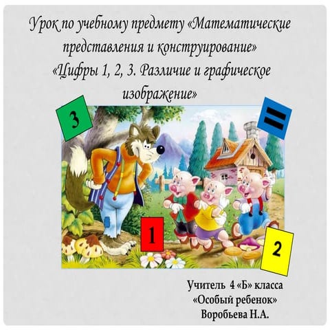 три поросенка | PPT
