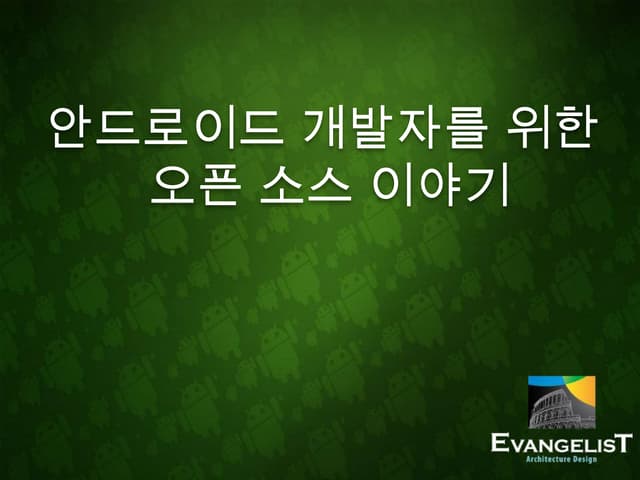 안드로이드 개발자에 필요한 오픈소스이야기