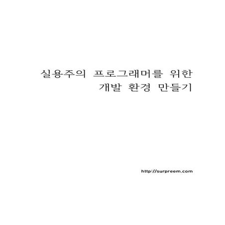 실용주의 프로그래머를 위한 개발환경 만들기