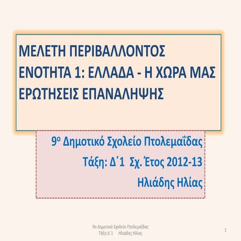 Ελλάδα - Η χώρα μας  Ερωτήσεις Επανάληψης 1ης Ενότητας Μελέτης Π.  Δ' τάξης 