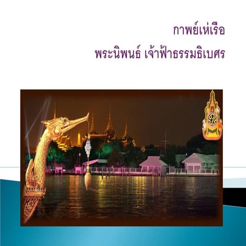 กาพย์เห่เรือ พระนิพนธ์เจ้าฟ้าธรรมธิเบศร