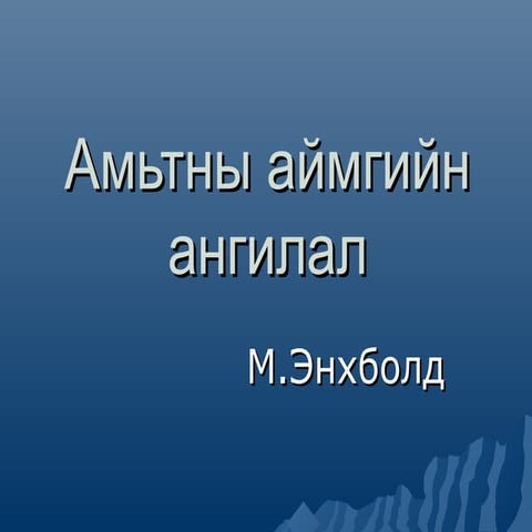 амьтны ангилал