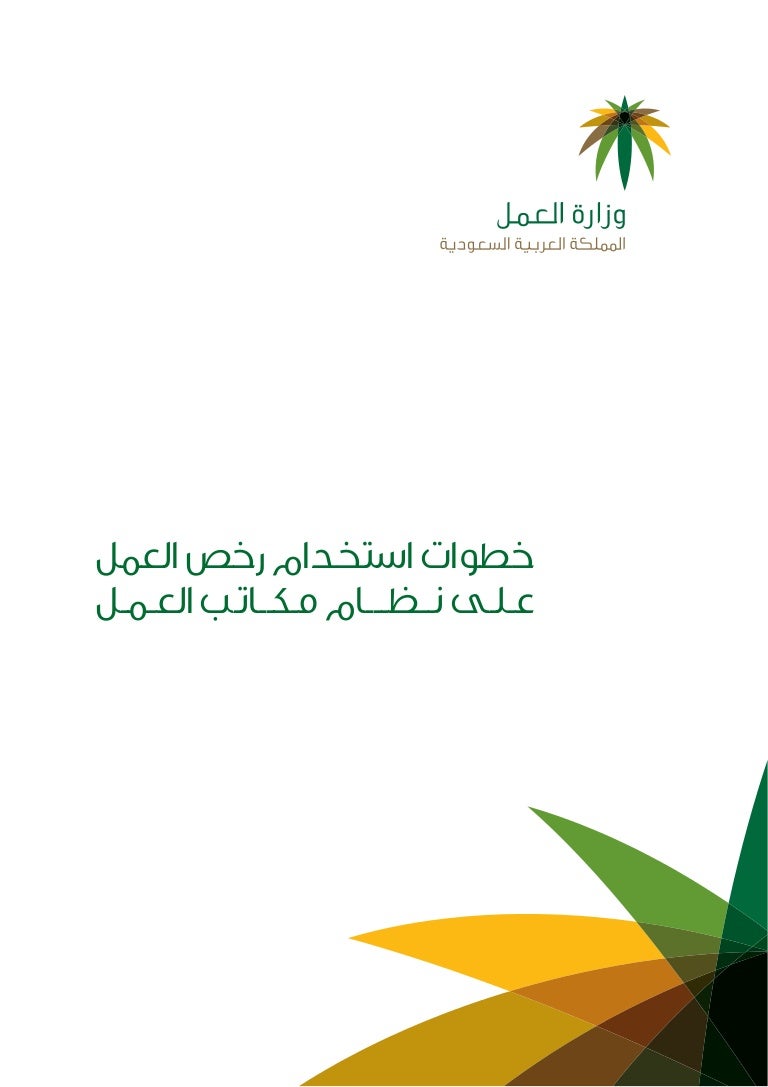 إطلاق نظام رخص العمل الجديد السبت القادم 25 ذو الحجة 1433