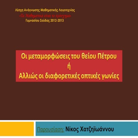 ποιος είναι ο θείος πέτρος;