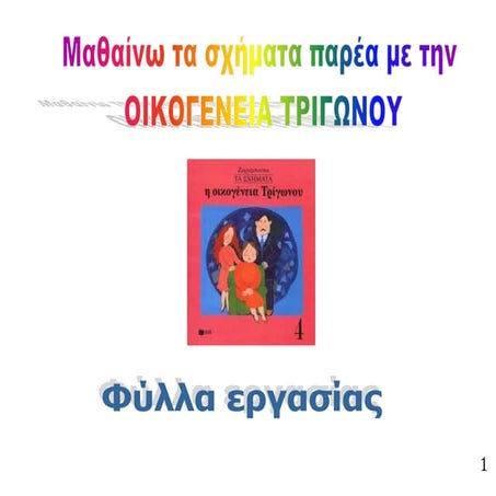 οικογένεια τριγώνου
