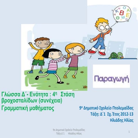  Παραγωγή - Γραμματική μαθήματος 4ης Ενότητας: Στάση βροχοσταλίδων (συνέχεια)