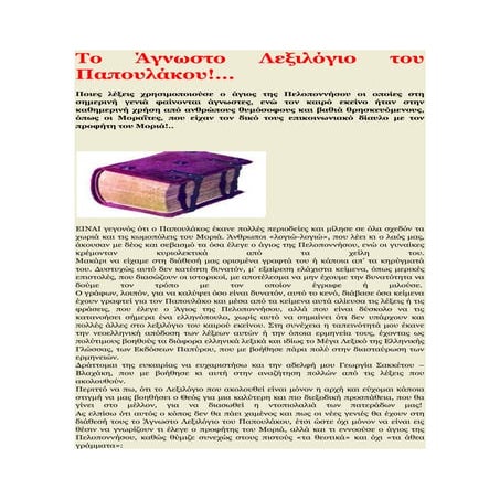 το άγνωστο λεξιλόγιο του παπουλάκου