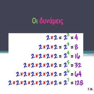 Οι δυνάμεις