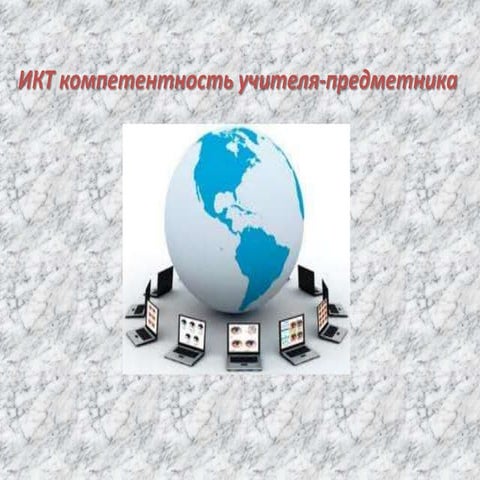 ИКТ компетентность учителя