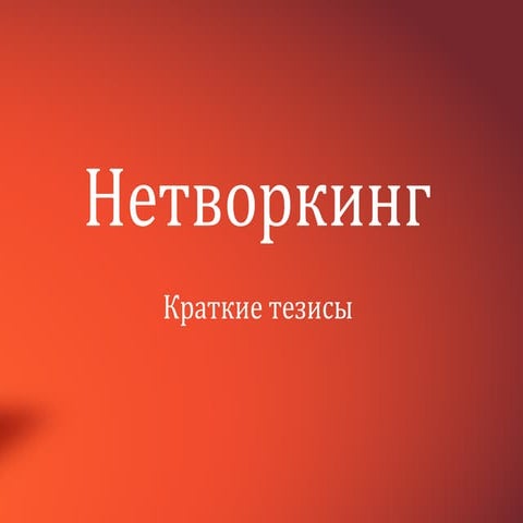 Нетворкинг, социальный капитал, доверие (тезисы) - Сергей Литвинцев