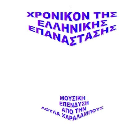χρονικο τησ ελληνικησ επαναστασησ 