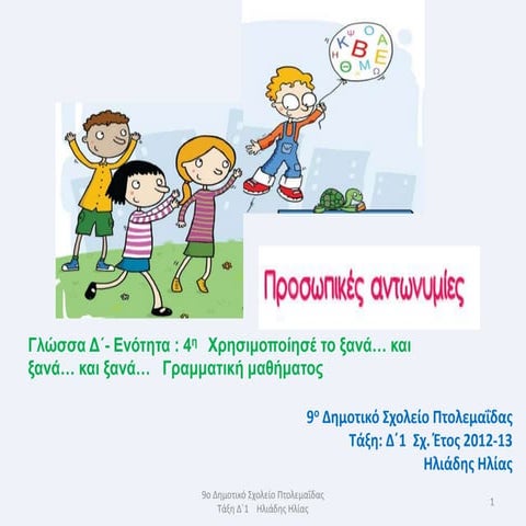 Προσωπικές Αντωνυμίες - Γραμματική μαθήματος 4ης Ενότητας: Χρησιμοποίησέ το ξ...