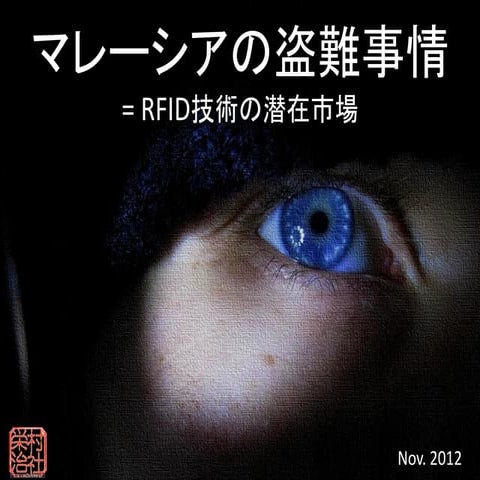 マレーシア盗難事情　2012.11