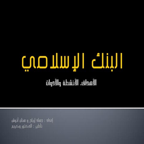 البنك الإسلامي