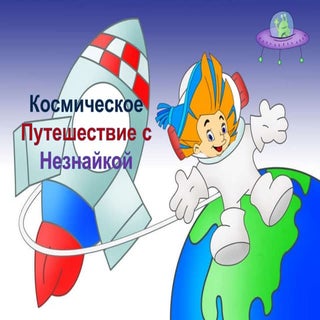 Космическое путешествие с Незнайкой