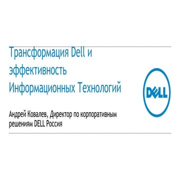 Трансформация Dell и эффективность Информационных Технологий  