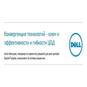 Конвергенция технологий - ключ к эффективности и гибкости