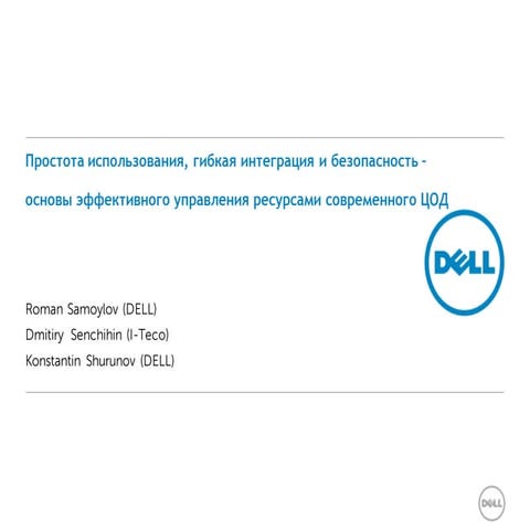 Простота использования, гибкая интеграция и безопасность - основы эффективног...