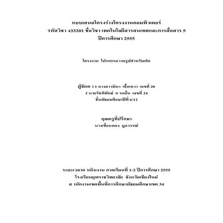 แบบเสนอโครงร่างโครงงานคอมพิวเตอร์