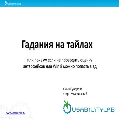 Гадания на тайлах