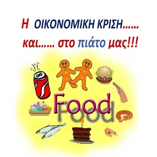 οικονομική κρίση και διατροφή