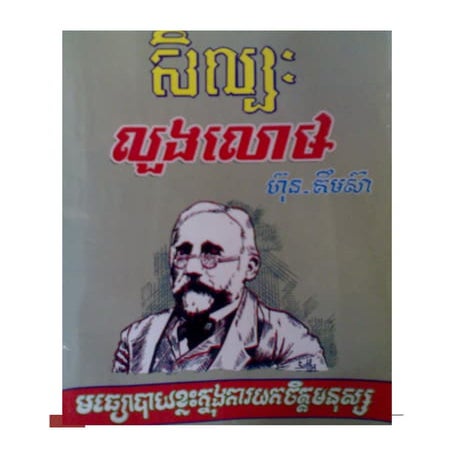 សិល្បះលួងលោម (មធ្យោបាយខ្លះក្នុង​ការយក​ចិត្ត​មនុស្ស)