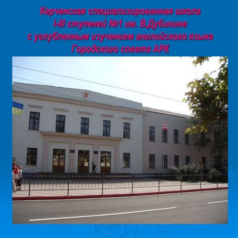 презентация школы