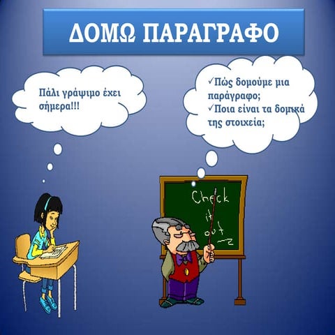 δομω παραγραφο