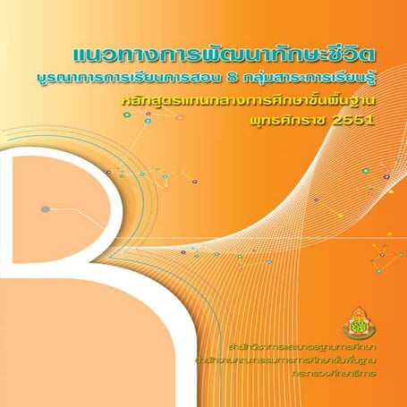 แนวทางการจัดกิจกรรมการเรียนรู้ที่เน้นทักษะการคิด