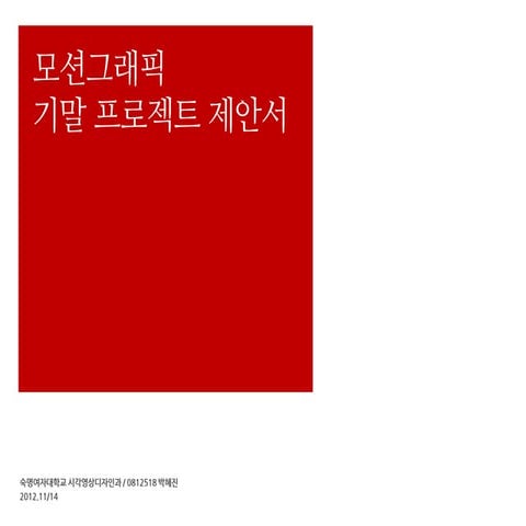 모션그래픽 기말발표