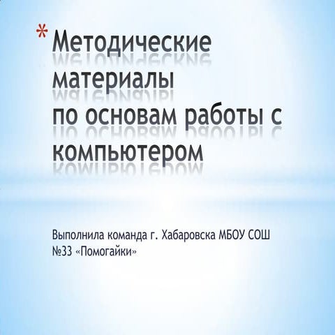 Методические материалы