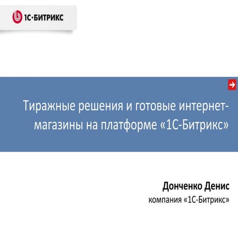 Денис Донченко. Тиражные решения 1С-Битрикс