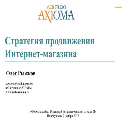 Олег Рыжков. Стратегия продвижения интернет-магазина