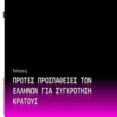 Πρώτες προσπάθειες των Ελλήνων για συγκρότηση κράτους