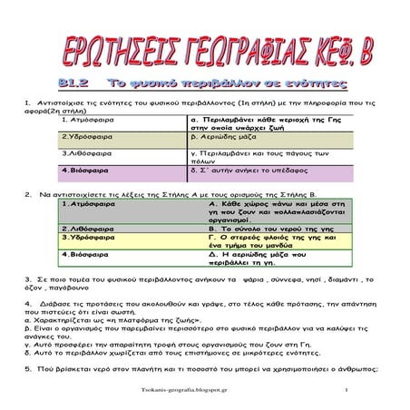 ερωτησεισ γεωγραφιασ β κεφαλαιου